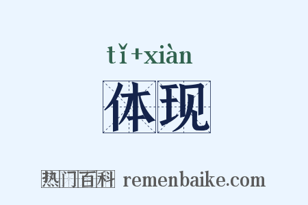 体现是什么意思的图片